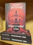 Трансерфинг себя. Вадим Зеланд