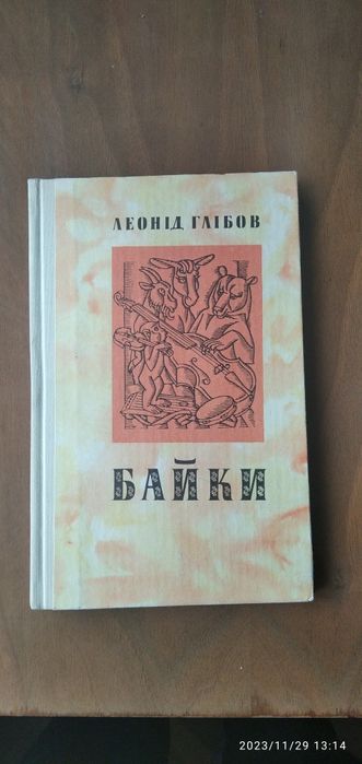 Книга Байки Леонід Глібов 1979 р.