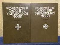 Фразеологічний словник української мови