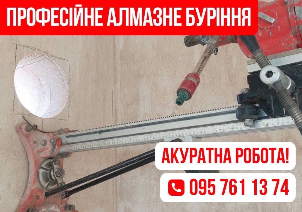 НЕДОРОГО! Алмазное сверление отверстий. Алмазна різка бетону Київ.