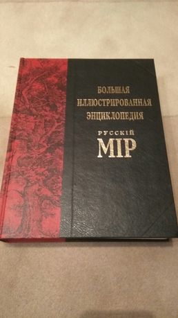 Большая Иллюстрированная Энциклопедия. Русский мир