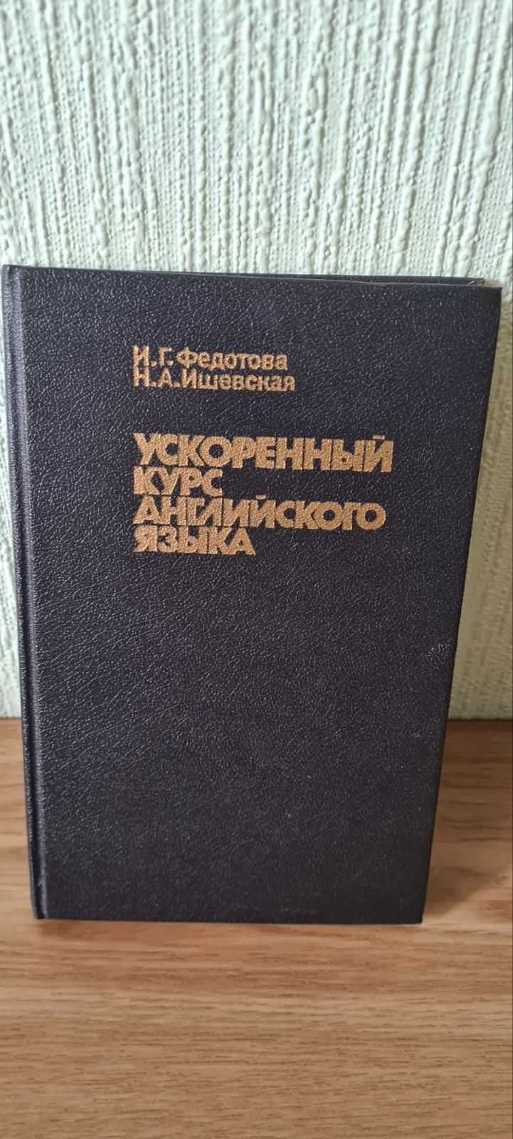 Учебник "Ускоренный курс английского языка "