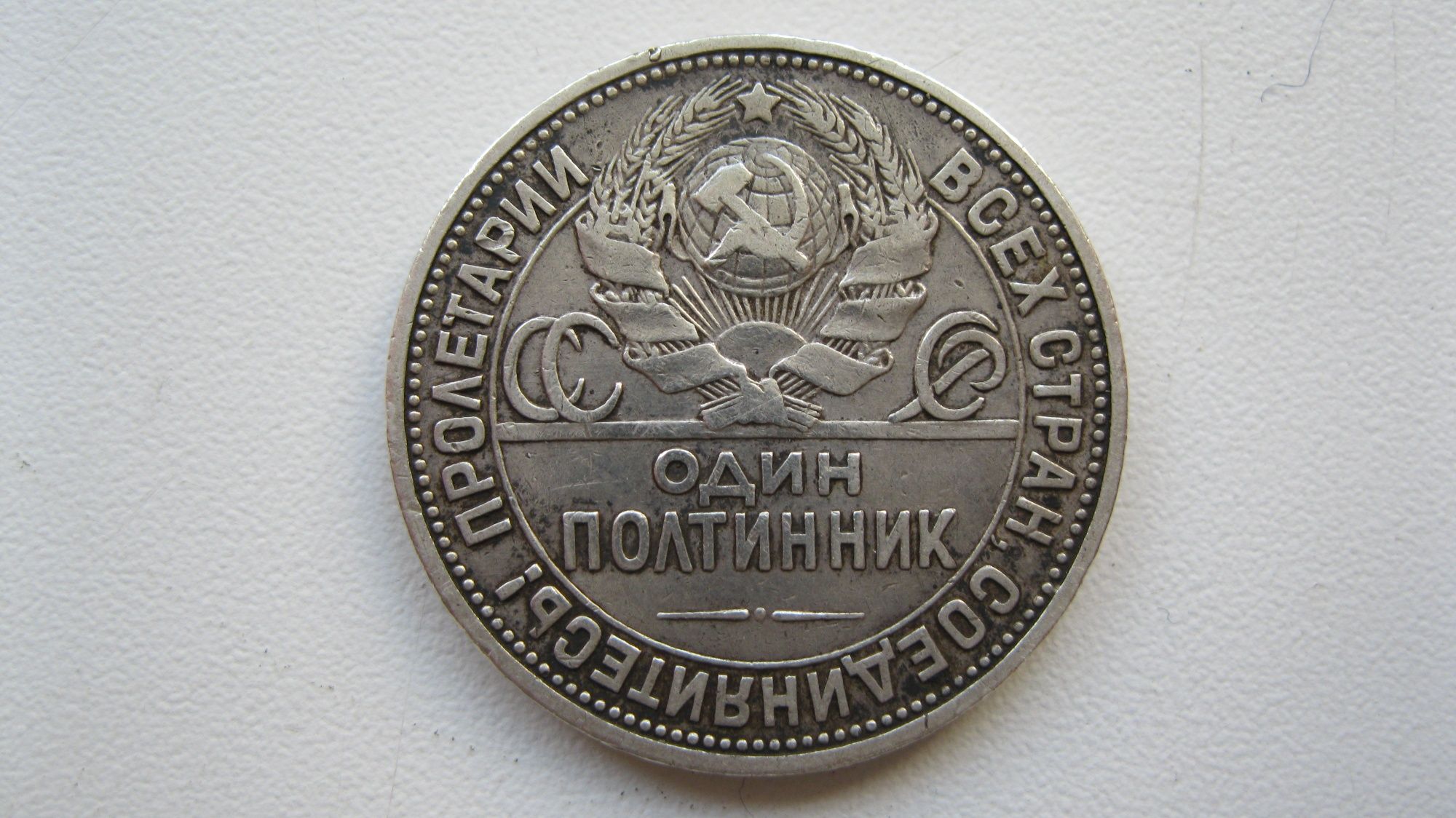 Полтинник 1924 ПЛ. СССР