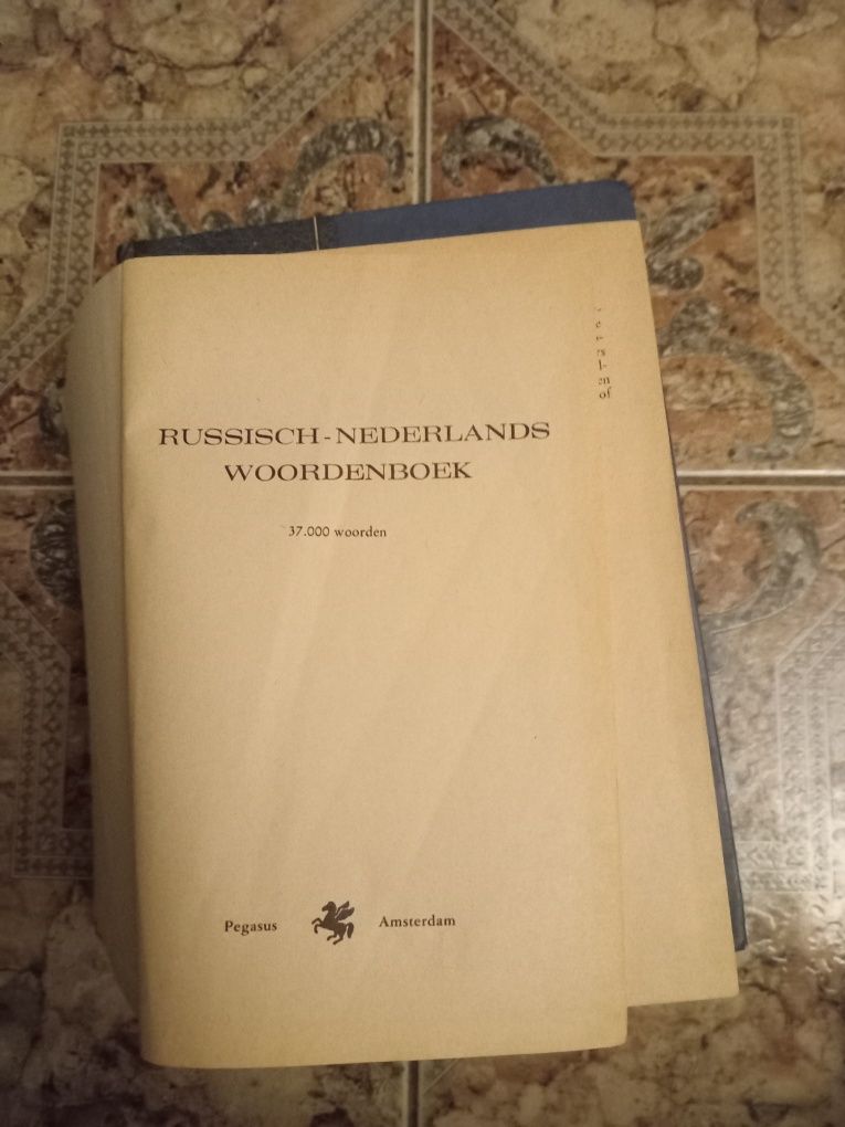 Русско-нидерландский словарь. 37000 слов