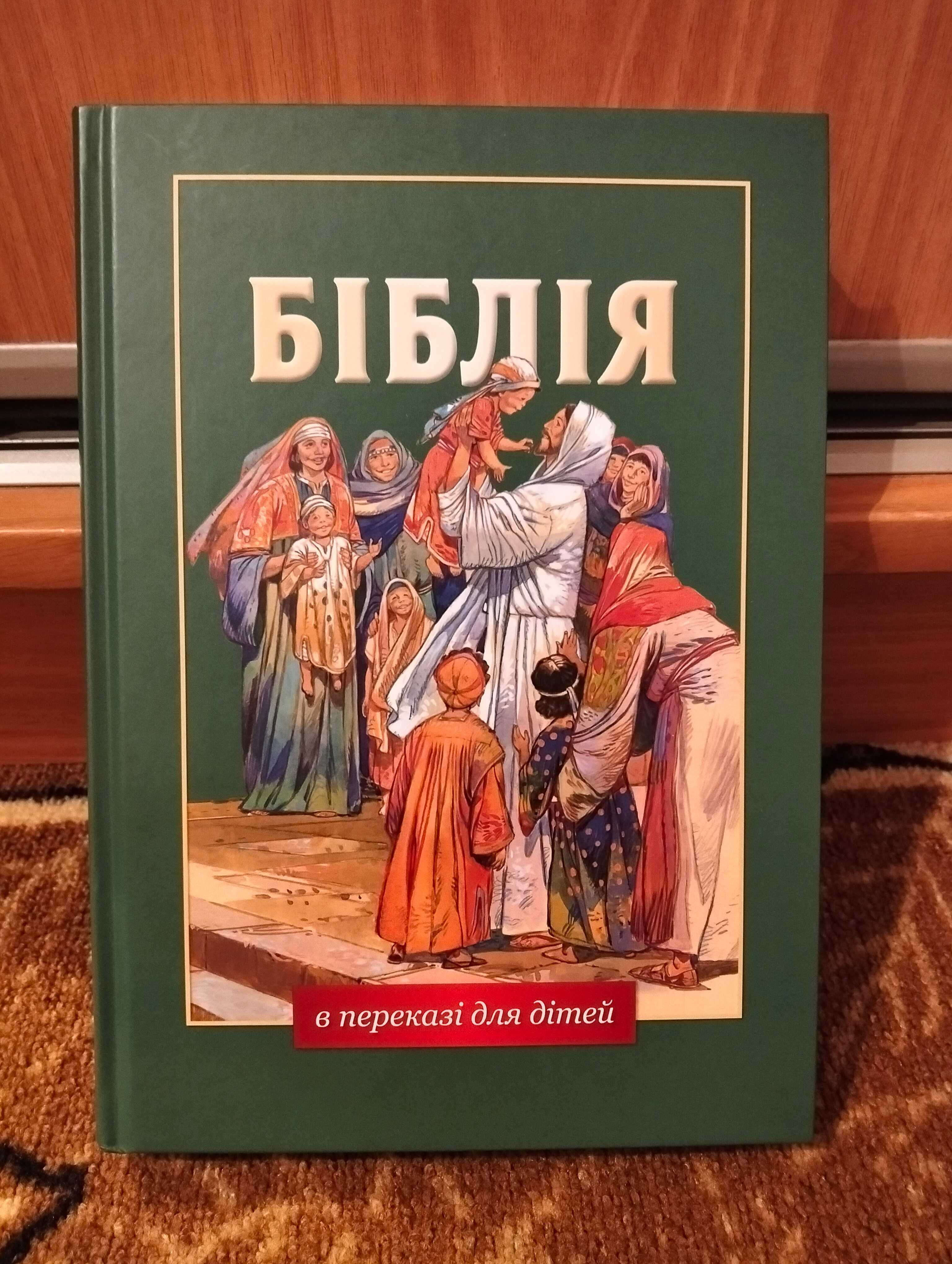 Нова дитяча біблія (біблія для дітей)