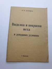 Выделка и покраска меха в домашних условиях Андрощук