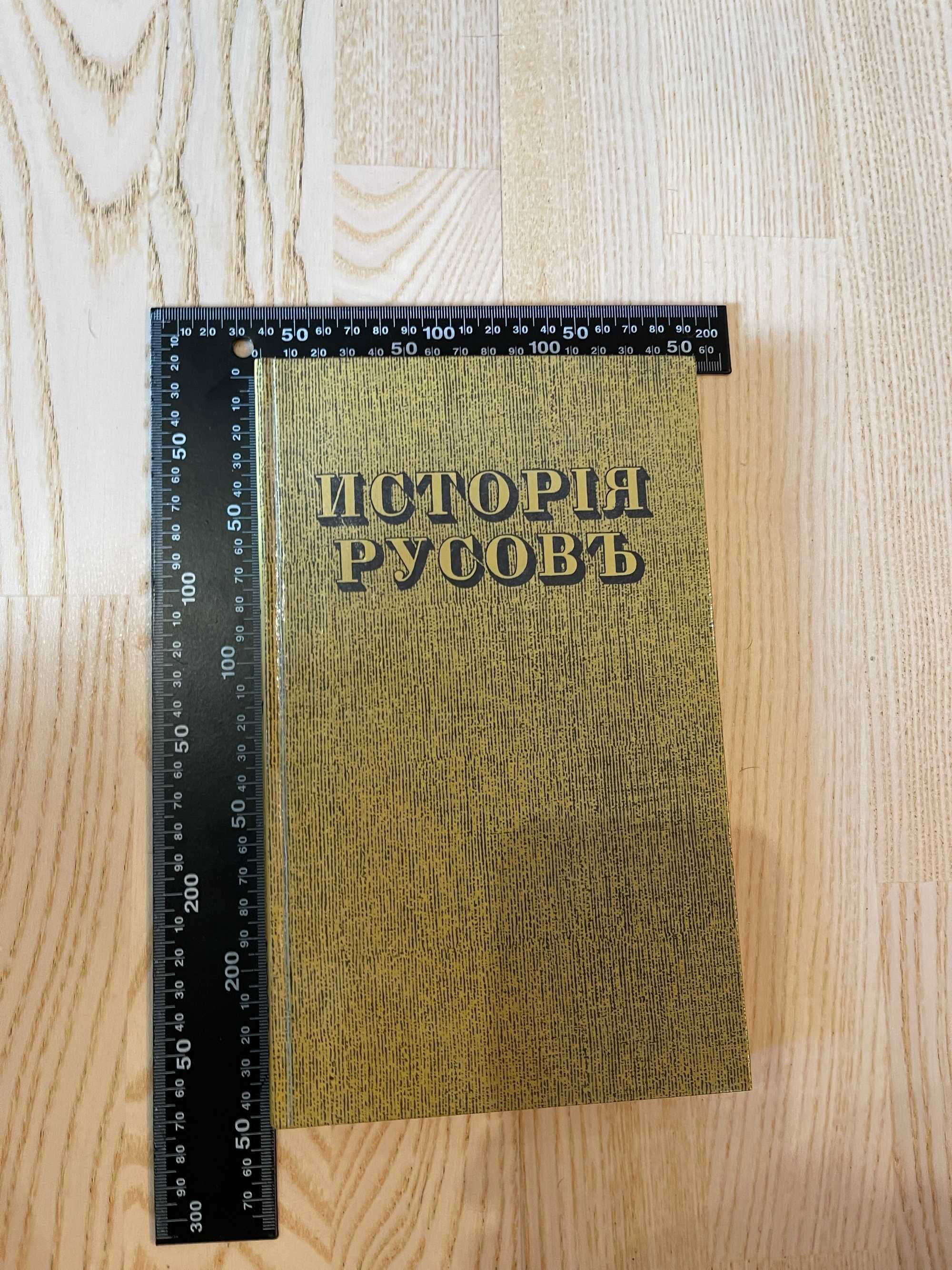 Исторія русовь, репринтное воспроизведение издания 1846 года