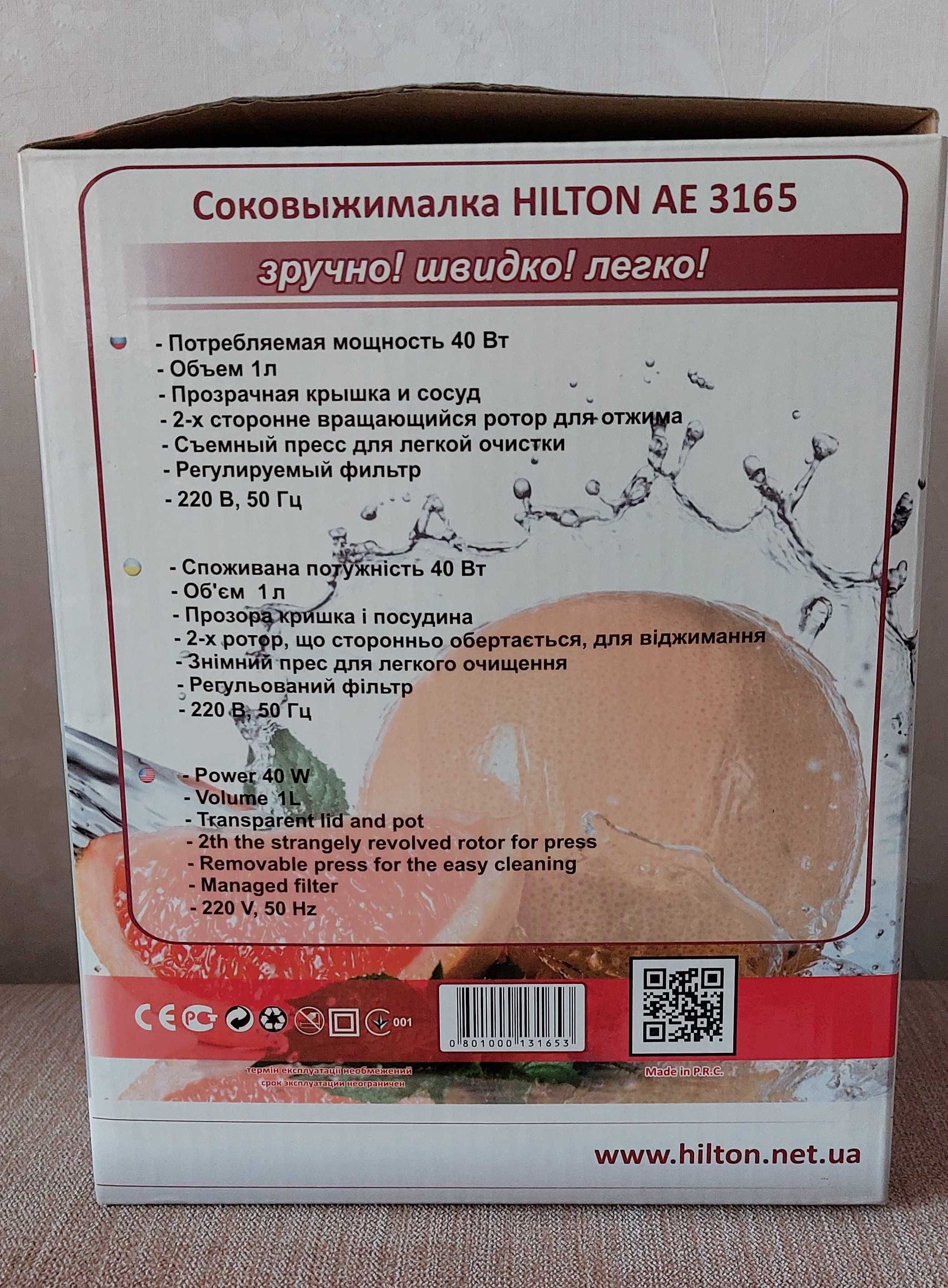 Соковыжималка HILTON AE 3165. Новая. Отличный подарок