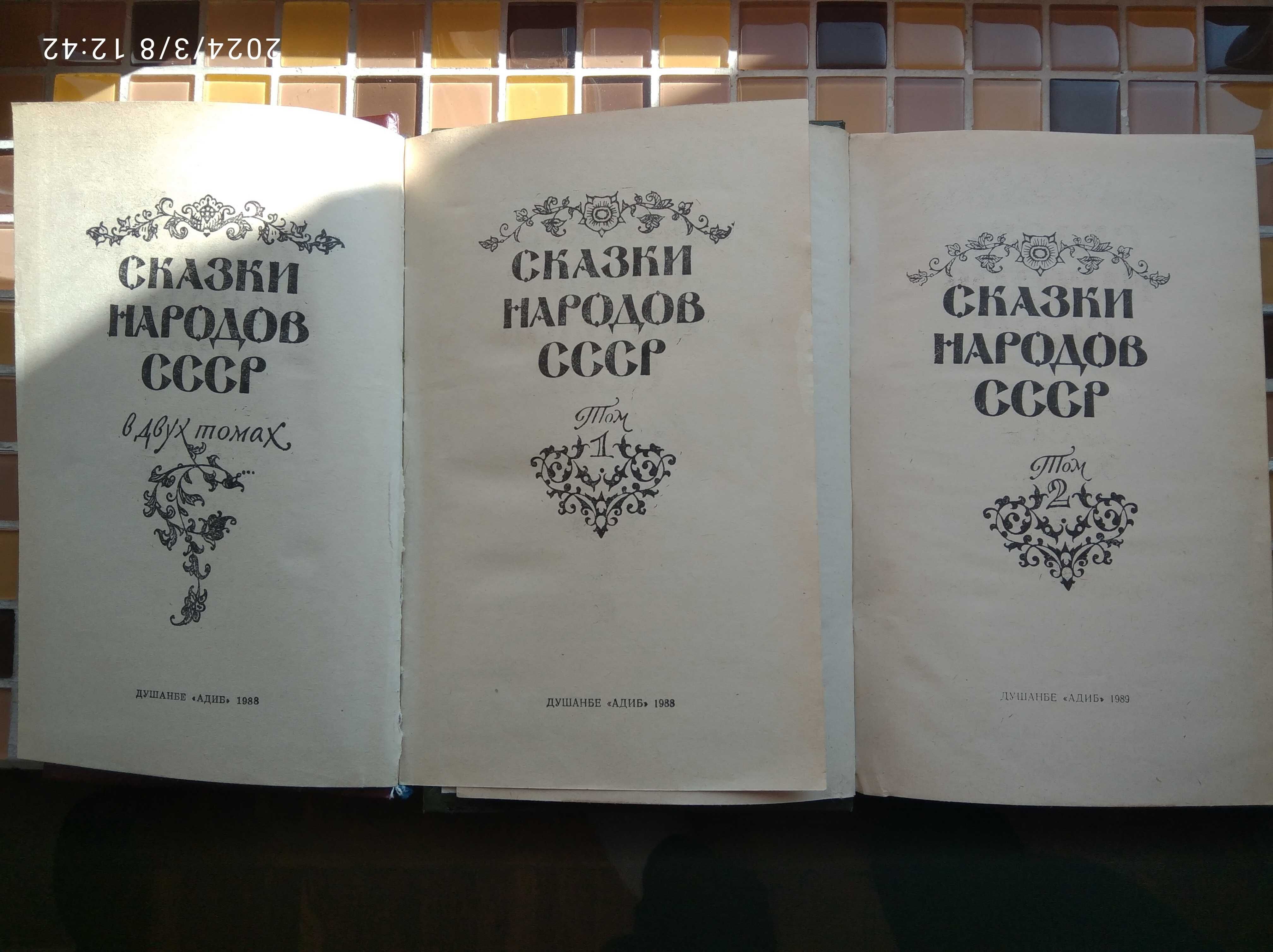 Сказки народов СССР в 2 томах - 70грн. за все