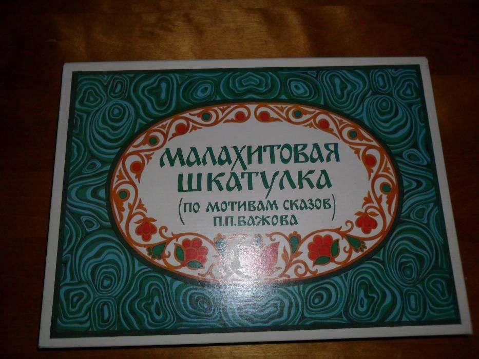 "Малахитовая шкатулка" СССР. Бажов П.П.