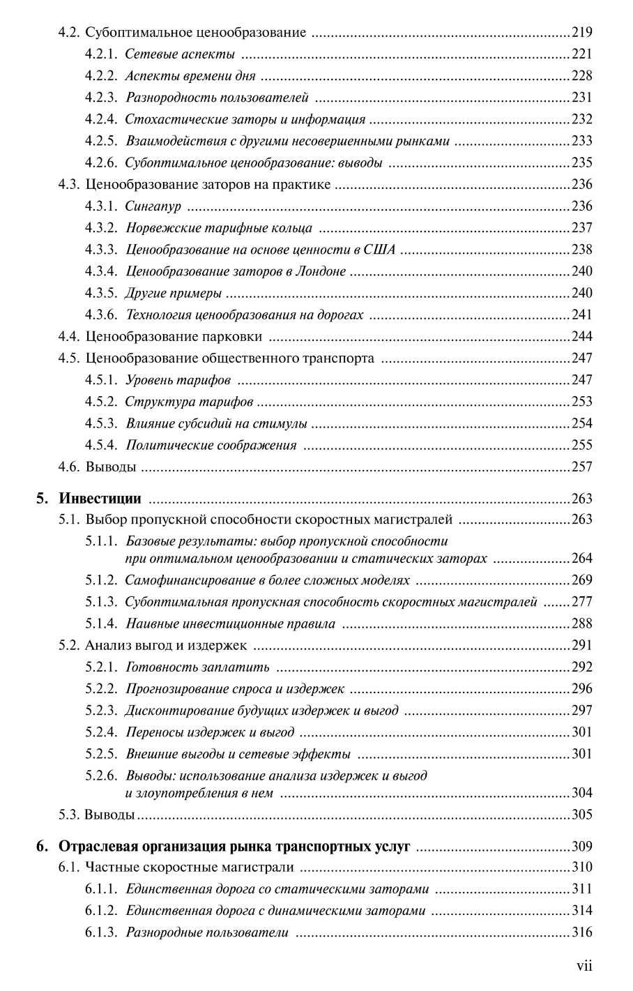 "Экономика городского транспорта" Эрик Т. Верхоф