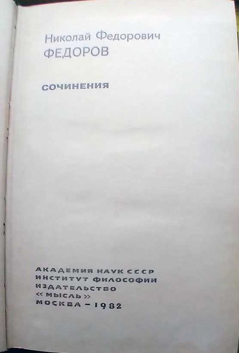 Федоров Сочинения
