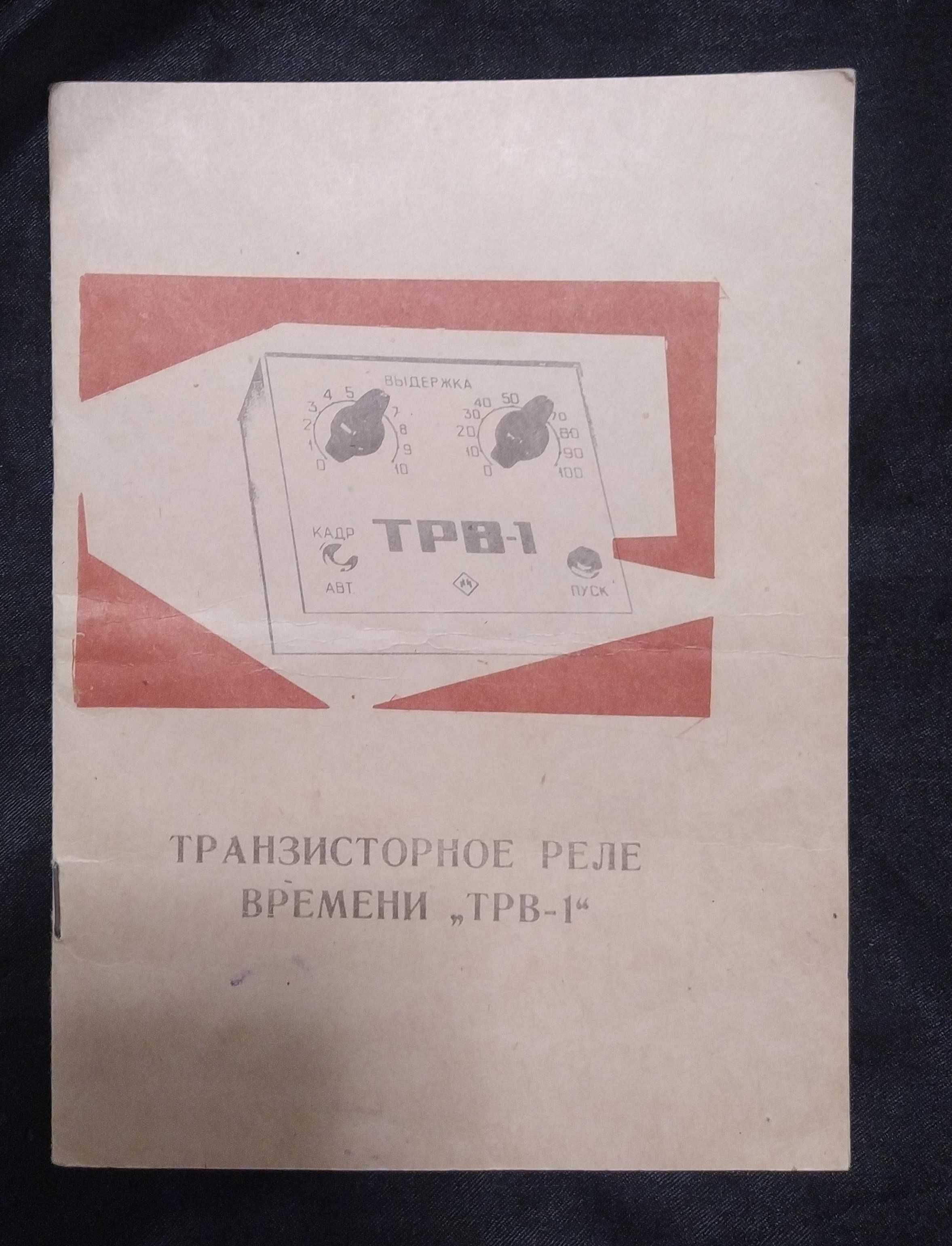 Транзисторное реле времени ТРВ-1