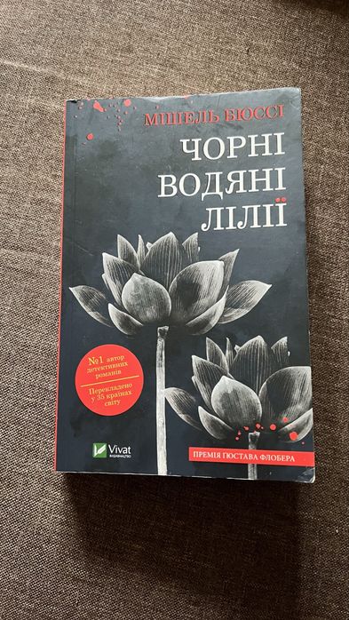 Мішель Бюссі. Чорні водяні лілії