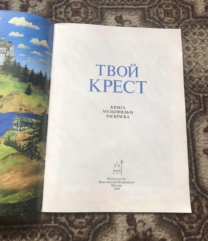 Книга «Твой крест» детская