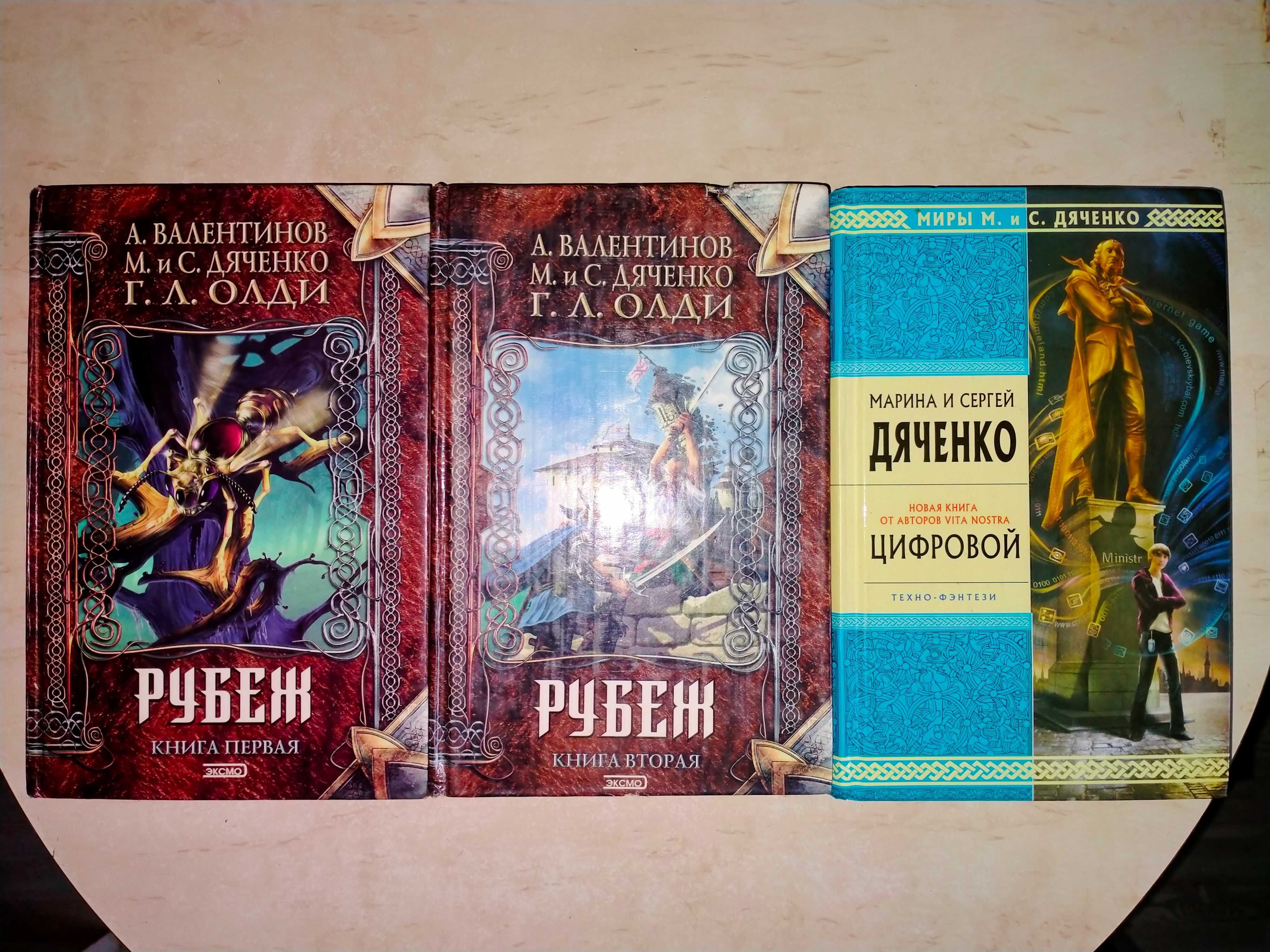 Генри Лайон Олди, 	Андрей Валентинов,  М. и С. Дяченко около 60кн.