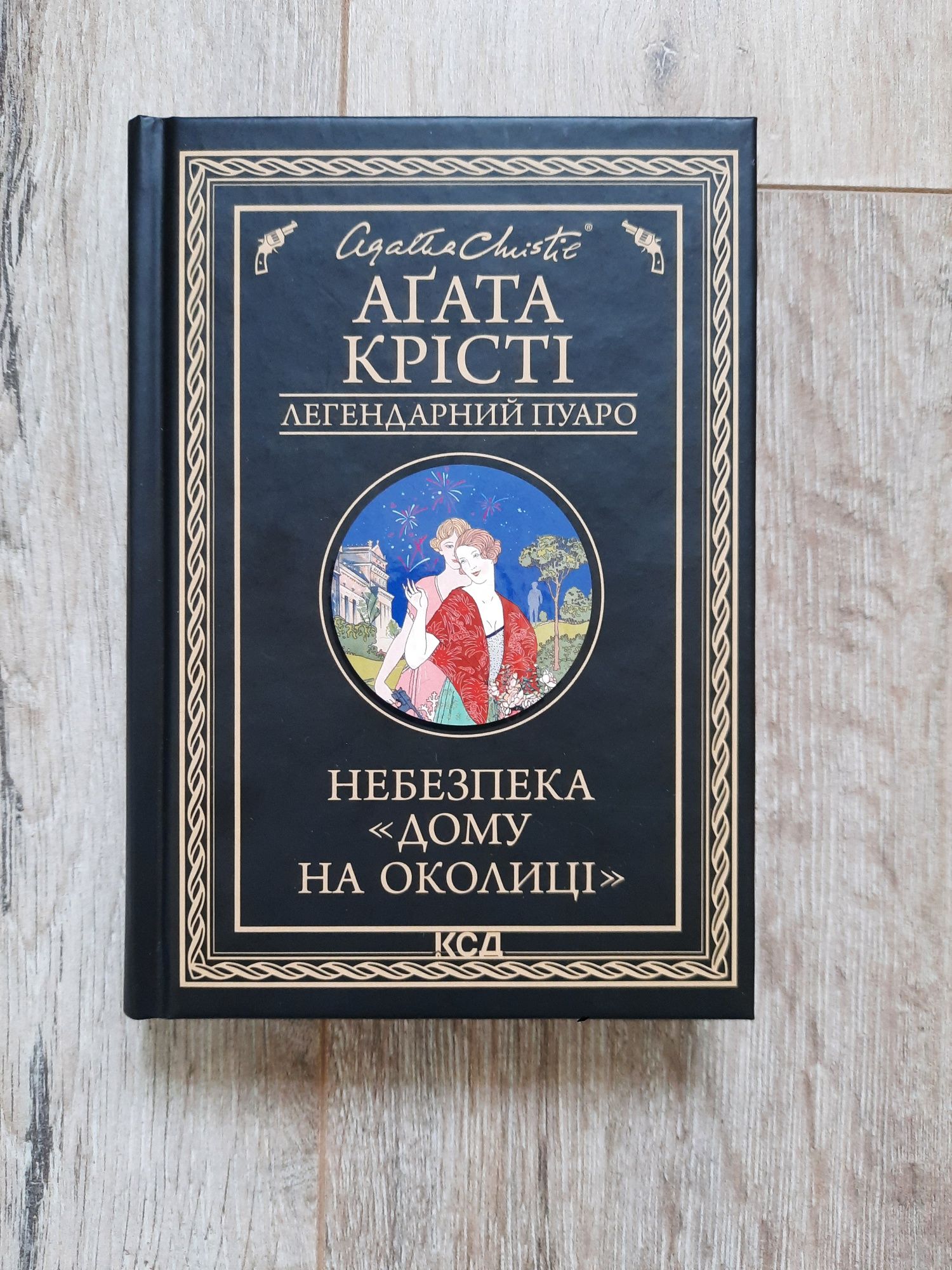 Аґата Крісті - Небезпека «Дому на околиці»