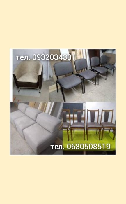 Ремонт та Перетяжка м'ягких меблів