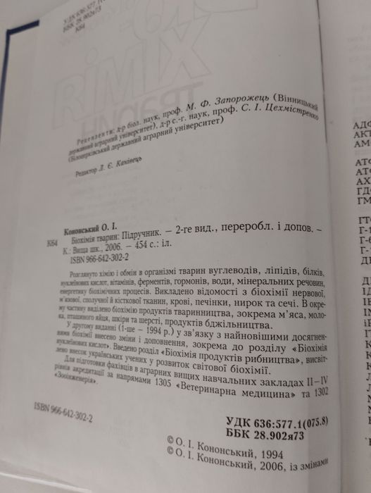 Продам підручник автора О.І..Кононського "Біохімія тварин".