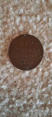 Монета 1 копейка серебром 1840 год