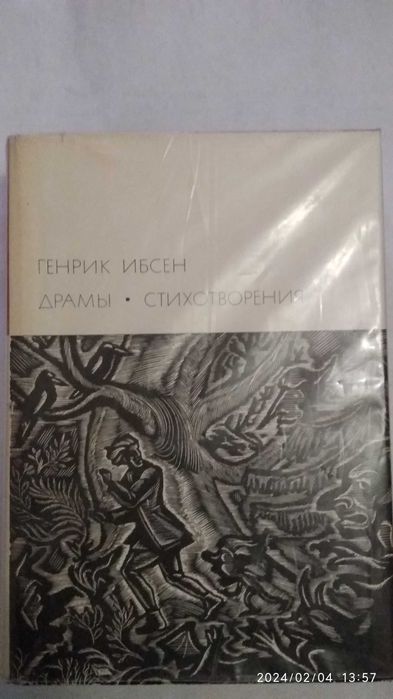 Генрик Ибсен Драмы Стихотворения  книг Библиотека Всемирной Литературы