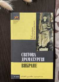 Світова драматургія. Вибране. 9 клас