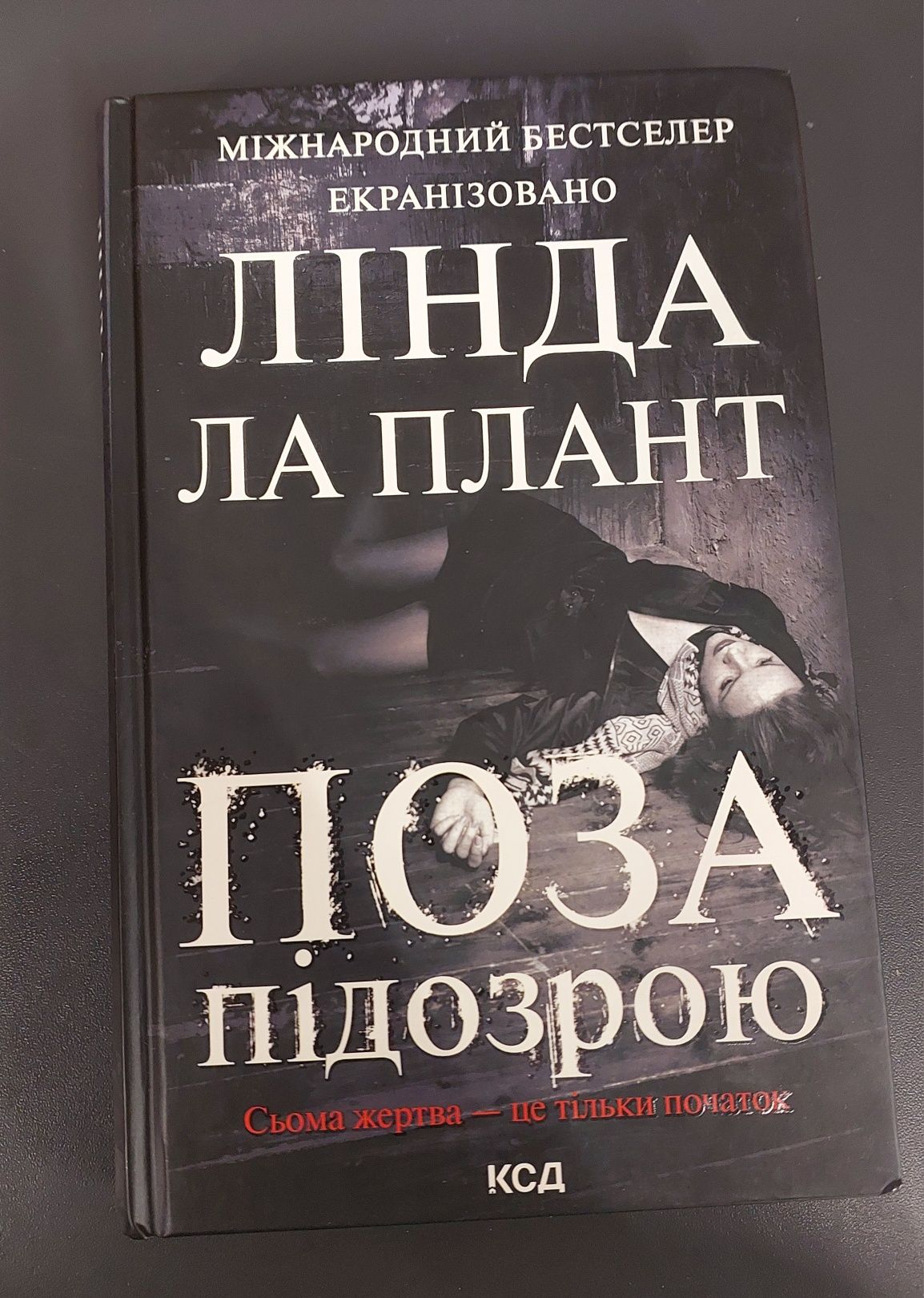 ЛІНДА ЛА ПЛАНТ "Поза підозрою"