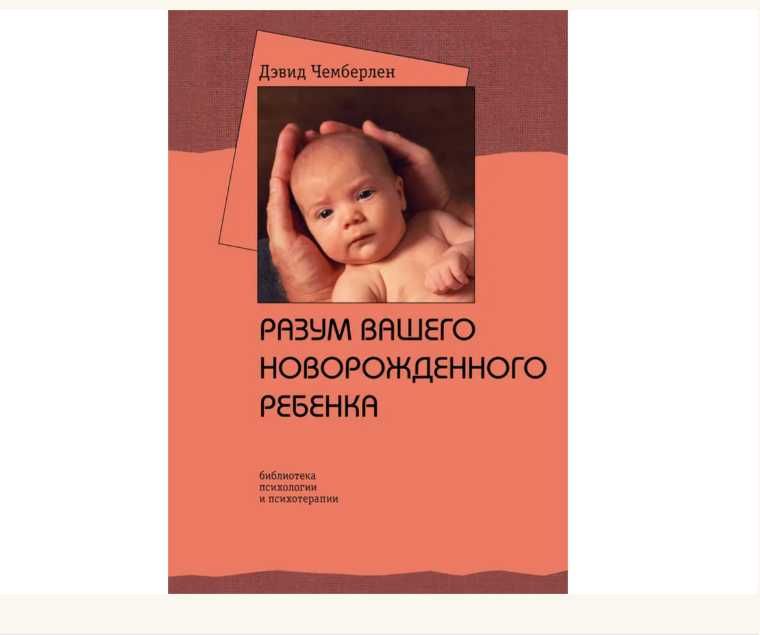 Книга Ум вашего новорожденного ребенка Дэвид Чемберленд