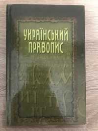 Український правопис книга