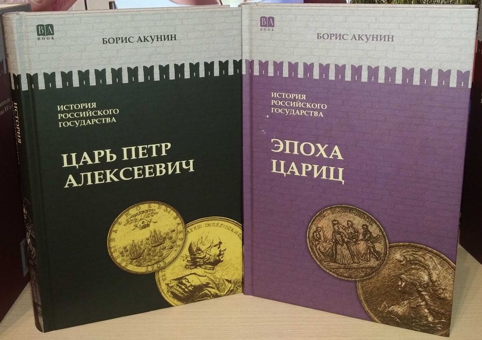 Борис Акунин. Москва — Синьцзин. История Российского государства