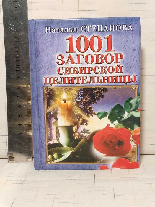 Степанова. Книга ответов сибирской целительницы. В 2 кн + 1001 заговор