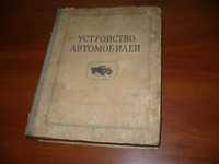 Книга Анохин Устройство автомобилей. 1953 г.