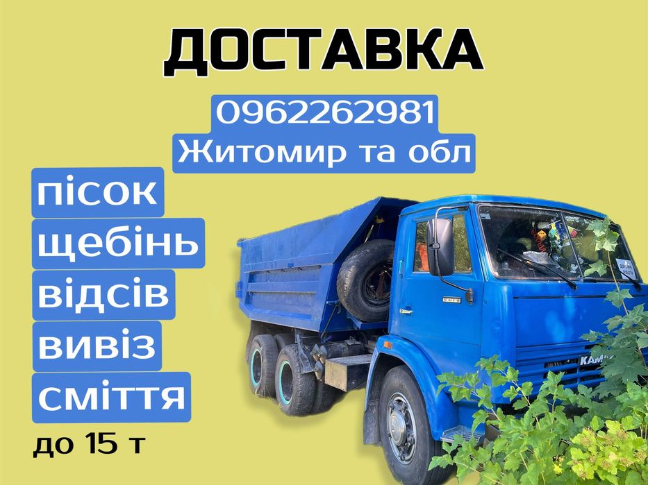 ДОСТАВКА пісок щебінь буд матеріали чорнозем. Вивіз сміття