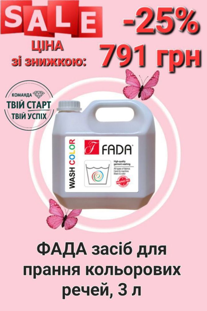 Фада для прання білих та (або) кольорових речей