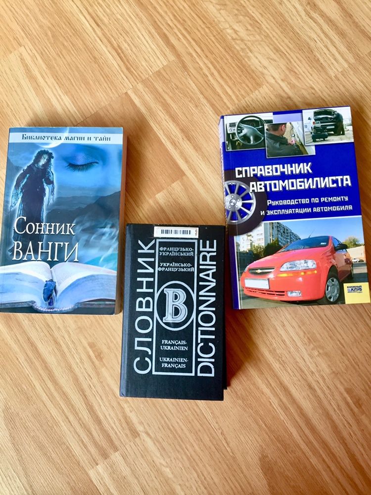 Книги сонник ванги/справочник автомобилиста/словарь французский