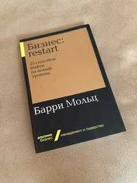 Книга «Бизнес: restart. 25 способов выйти на новый уровень» Б. Мольца