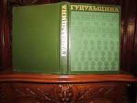 ГУЦУЛЬЩИНА.ІСТОРИКО-ЕТНОГРАФІЧНЕ дослідження. Академічне видання 1987р