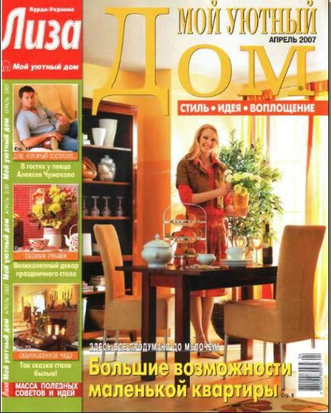 Коллекция журналов «Мой уютный дом» за 2005, 2006 год.
