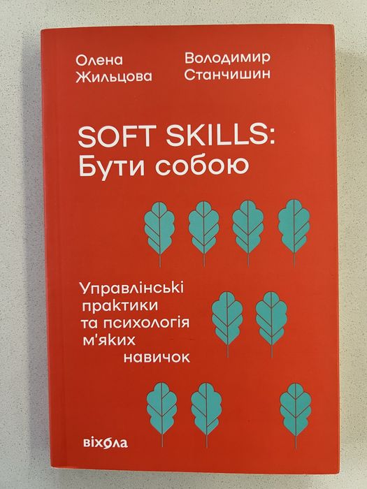 Soft skills : бути собою
