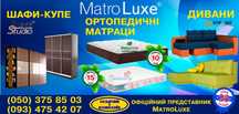 Супер ЗНИЖКИ !!!на  Матраси Матролюкс,Доставка по місту.