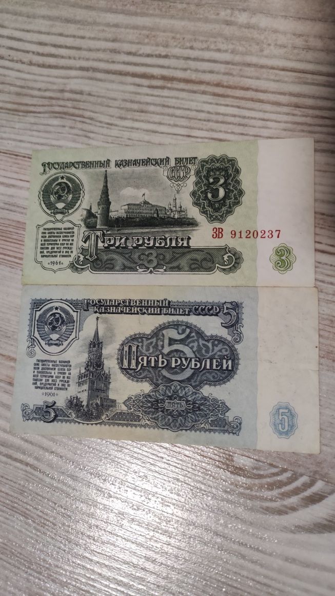 Банкноты СССР 1,3,5 рублей 1961г
