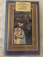 Понсон дю Террайль. Тайны Парижа