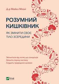 Книга Розумний кишківник. Як змінити своє тіло зсередини