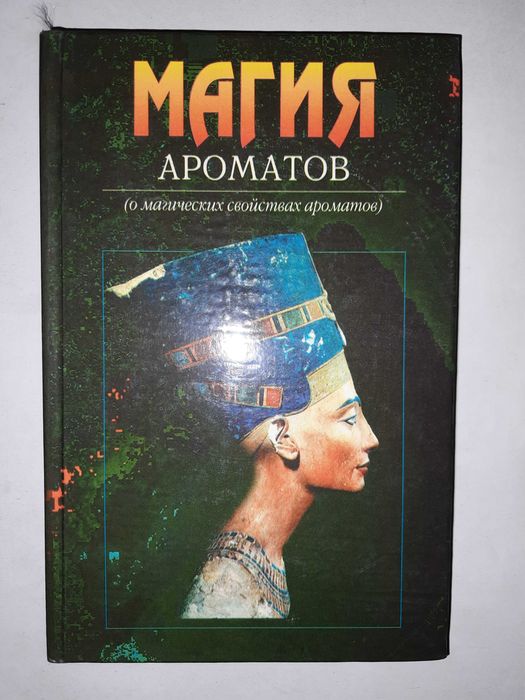 "Магия ароматов". О магических свойствах ароматов.