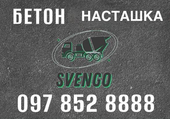 БЕТОН з доставкою Насташка