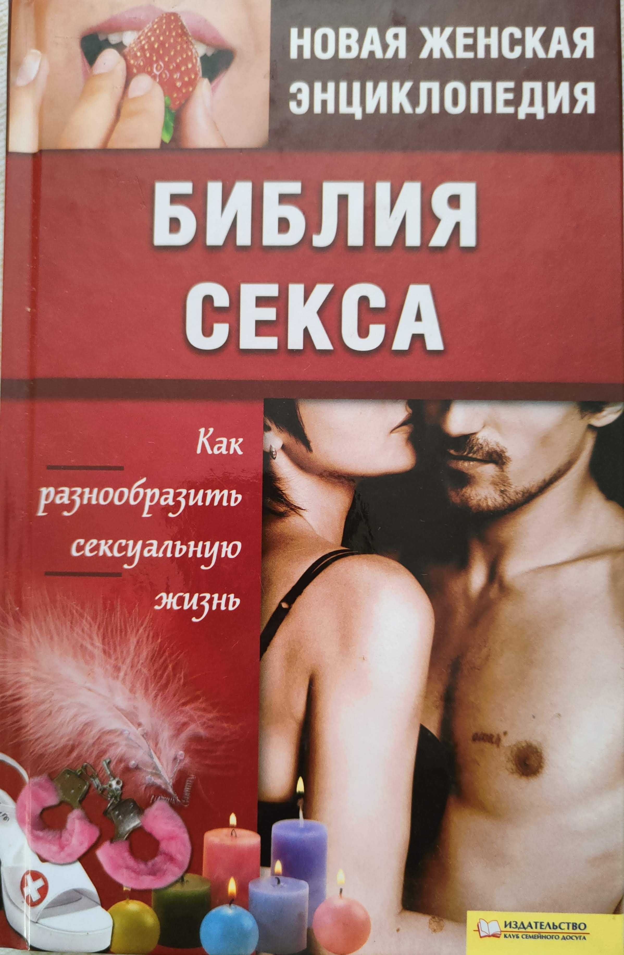 Книга Библия секса. Новая женская Энциклопедия.