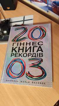 Книга рекордів Гіннеса 2003