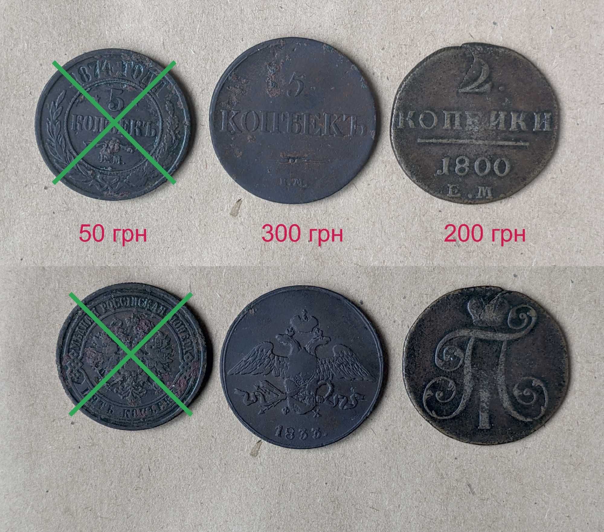 Монети різні  1800 - 1924 рр.