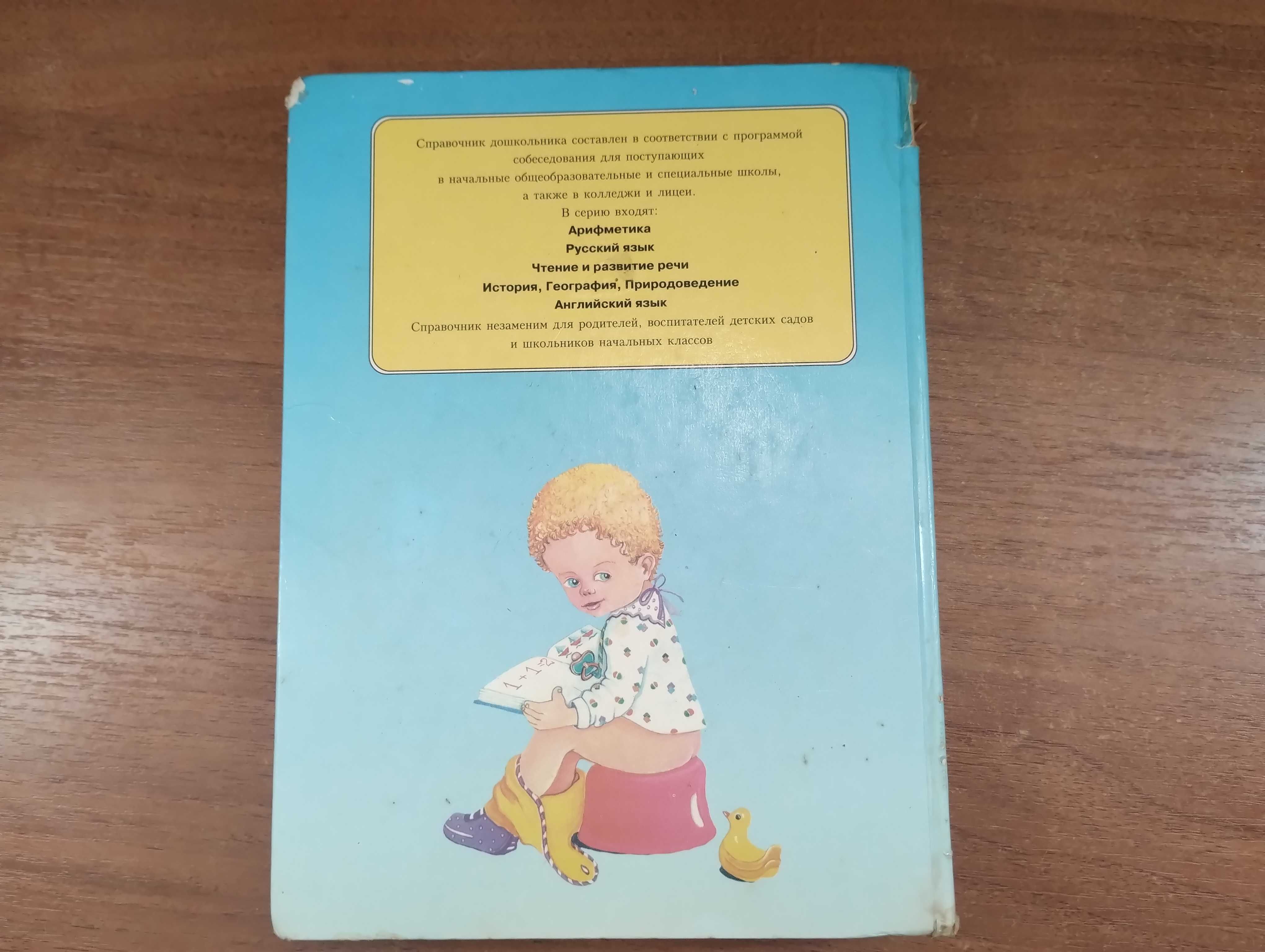 Арифметика для детей 3-6 лет: Справочник дошкольника (Шалаева)