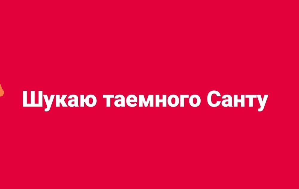 Шукаю таемного Санту